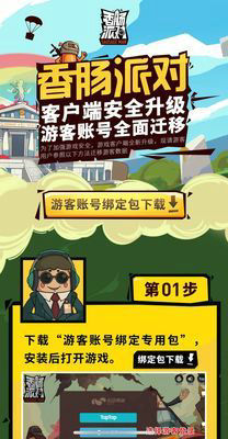 【老玩家必看】《香腸派對(duì)》v7.44 版本游客賬號(hào)更新教程