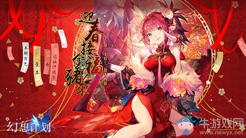 旗袍姬賀新年《幻想計劃》新春版本上線