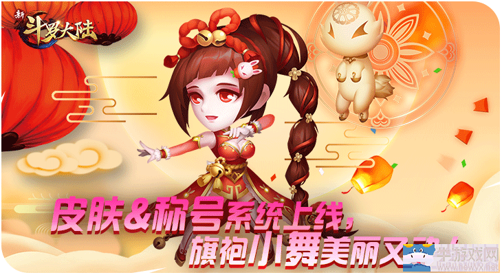 旗袍小舞來拜年《新斗羅大陸》新春版今日上線