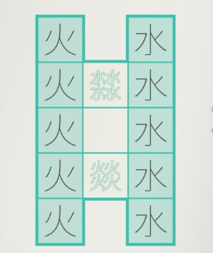【手游我知道】木水火土盡顯漢字魅力