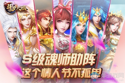 你不是一個(gè)人《新斗羅大陸》陪你度過(guò)的第一個(gè)情人節(jié)