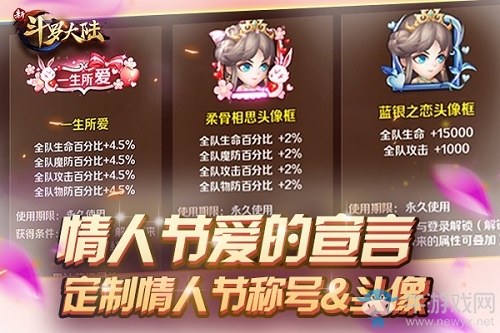 你不是一個(gè)人《新斗羅大陸》陪你度過(guò)的第一個(gè)情人節(jié)