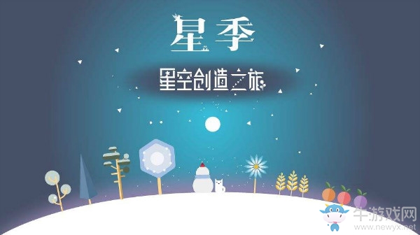 【手游我知道】星季旅行 得到便是希望