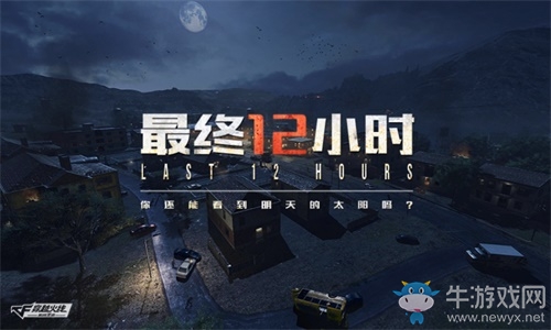 情人節(jié)必備！CF手游“最終12小時”春節(jié)版本掀情侶組團(tuán)熱潮