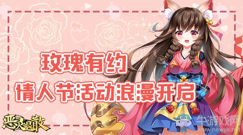 玫瑰有約 《惡靈退散》情人節(jié)活動(dòng)浪漫開啟