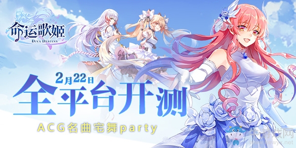 ACG名曲宅舞party 《命運(yùn)歌姬》2月22日全平臺(tái)開測(cè)