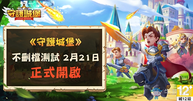 3D塔防手游 《守護城堡》將于2月21日開啟測試