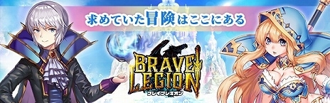 MMORPG新作手游 《Brave Legion》今日正式推出