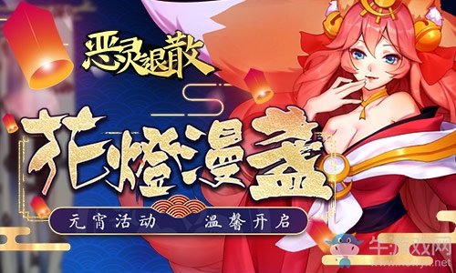 花燈漫盞《惡靈退散》元宵活動(dòng)溫馨開(kāi)啟
