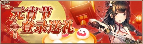 月下美人登陸送！《螺旋英雄譚》元宵節(jié)陪你美翻天