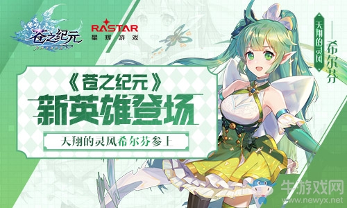 《蒼之紀(jì)元》新英雄登場 天翔的靈風(fēng)希爾芬參上