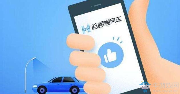 哈啰順風車今日全國上線 可通過支付寶小程序使用