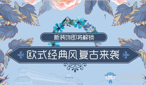 《我的便利店》歐式經(jīng)典裝飾即將上線 感受高級(jí)復(fù)古風(fēng)