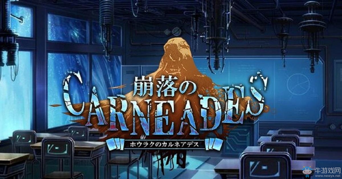 卡牌RPG手游新作《崩落的CARNEADES》預約開啟