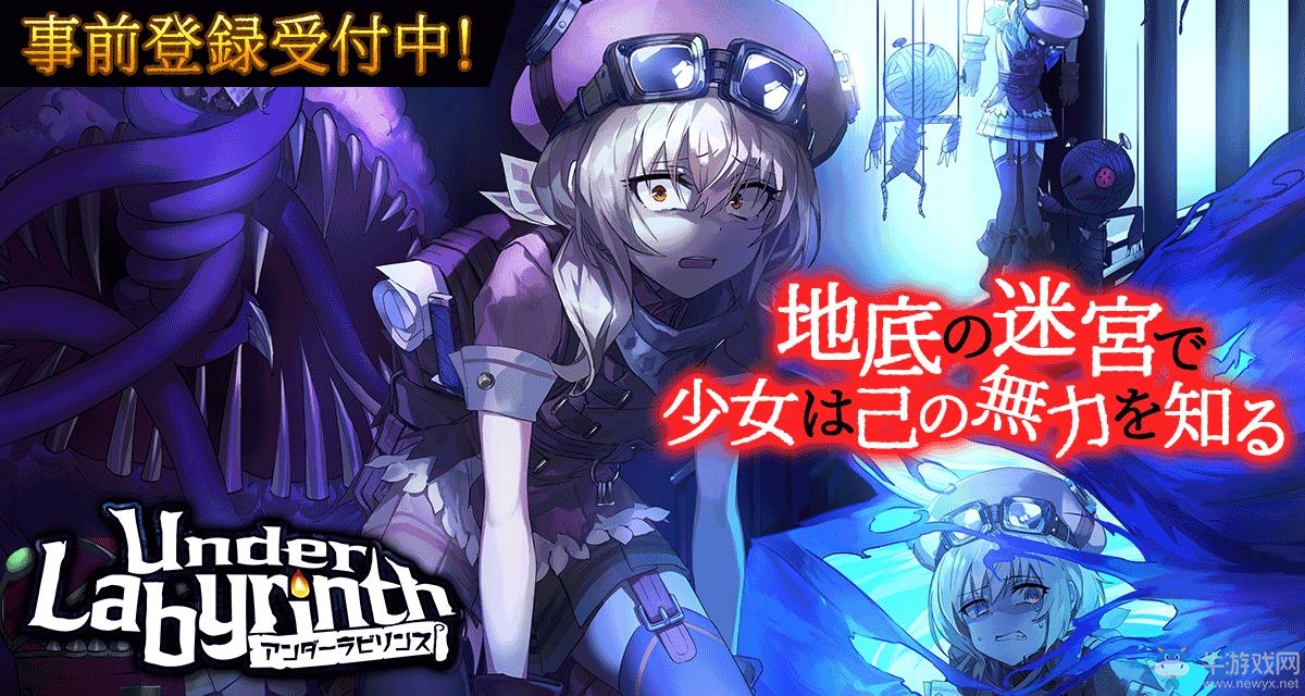 迷宮RPG新作《Under Labyrinth》預(yù)約今日開(kāi)啟