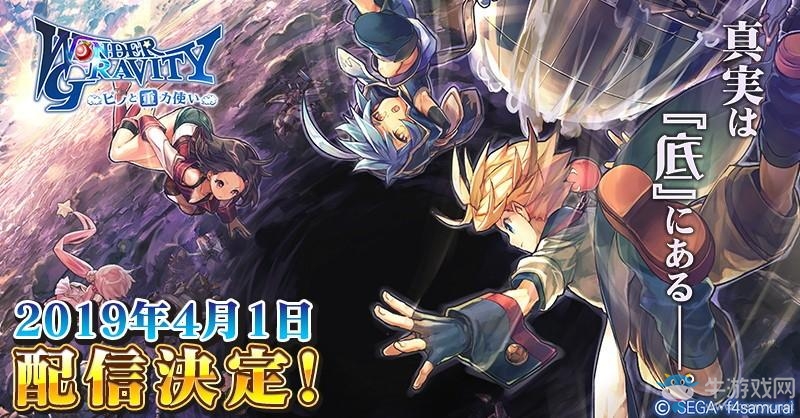 不是玩笑 SEGA手游《奇幻重力》將于4月1日推出