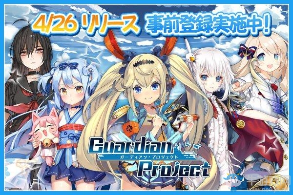 全新美少女戰(zhàn)艦手游 《守護(hù)者計(jì)劃》于4月推出