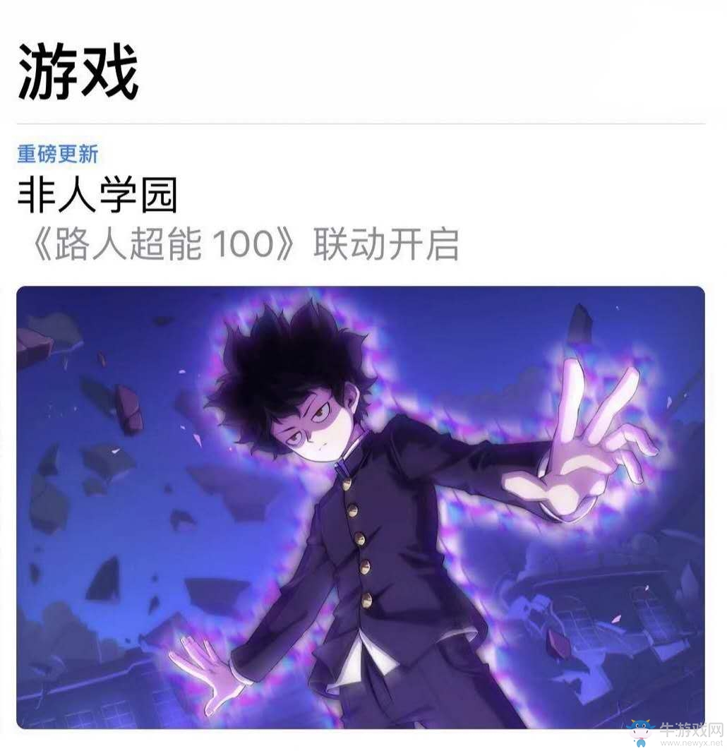 《非人學園》再登App Store推薦！靈能百分百聯動爆發(fā)