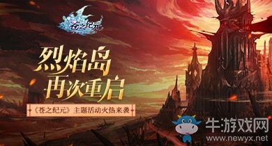 烈焰島再次重啟《蒼之紀(jì)元》主題活動火熱來襲