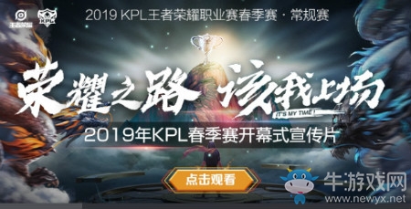 【老王說農藥】心之所向，夢之所往，2019KPL春季賽等你來戰(zhàn)!