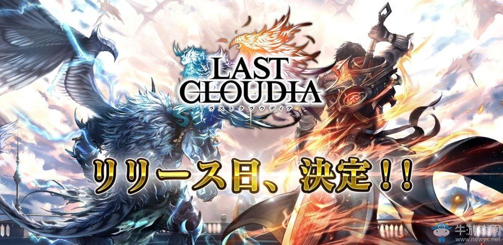 全新動(dòng)作RPG手游《LAST CLOUDIA》上架日決定