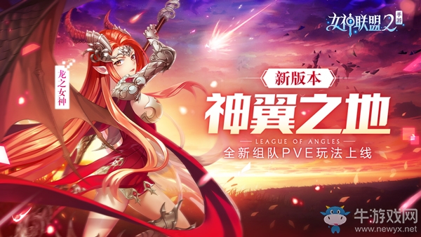 神使系統(tǒng)強(qiáng)勢來襲《女神聯(lián)盟2》組隊(duì)副本神翼之地今日上線