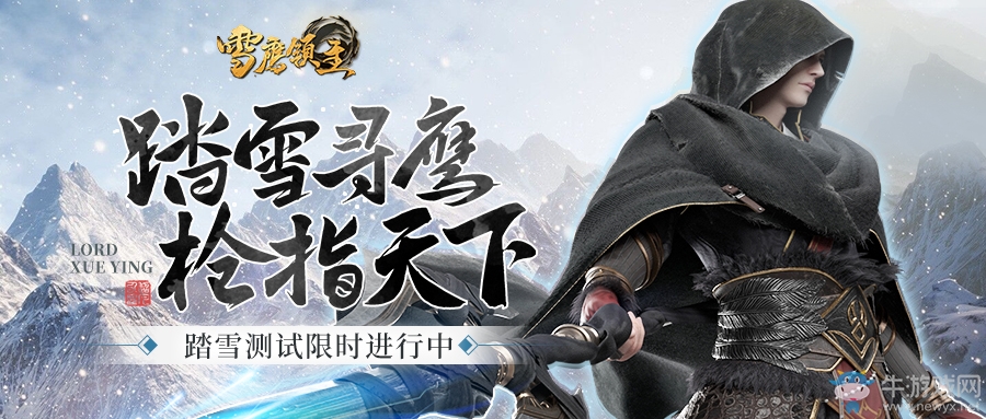 讓幻想繼續(xù)！《雪鷹領主》手游測試3月7日啟動