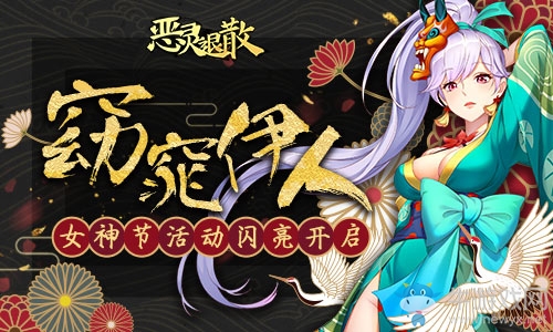 窈窕伊人 《惡靈退散》女神節(jié)活動(dòng)閃亮開啟