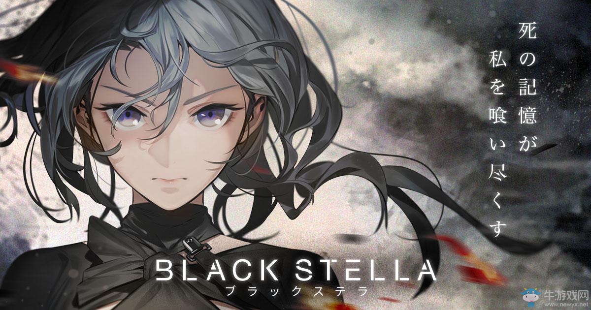 制作陣容豪華 新作《BLACK STELLA》正式公布