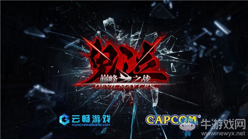 《鬼泣5》今日發(fā)售 正版手游《鬼泣：巔峰之戰(zhàn)》年內(nèi)開(kāi)放體驗(yàn)