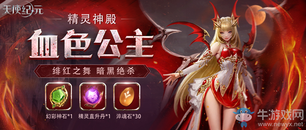 緋紅絕殺 《天使紀元》新精靈“血色公主”明日登場