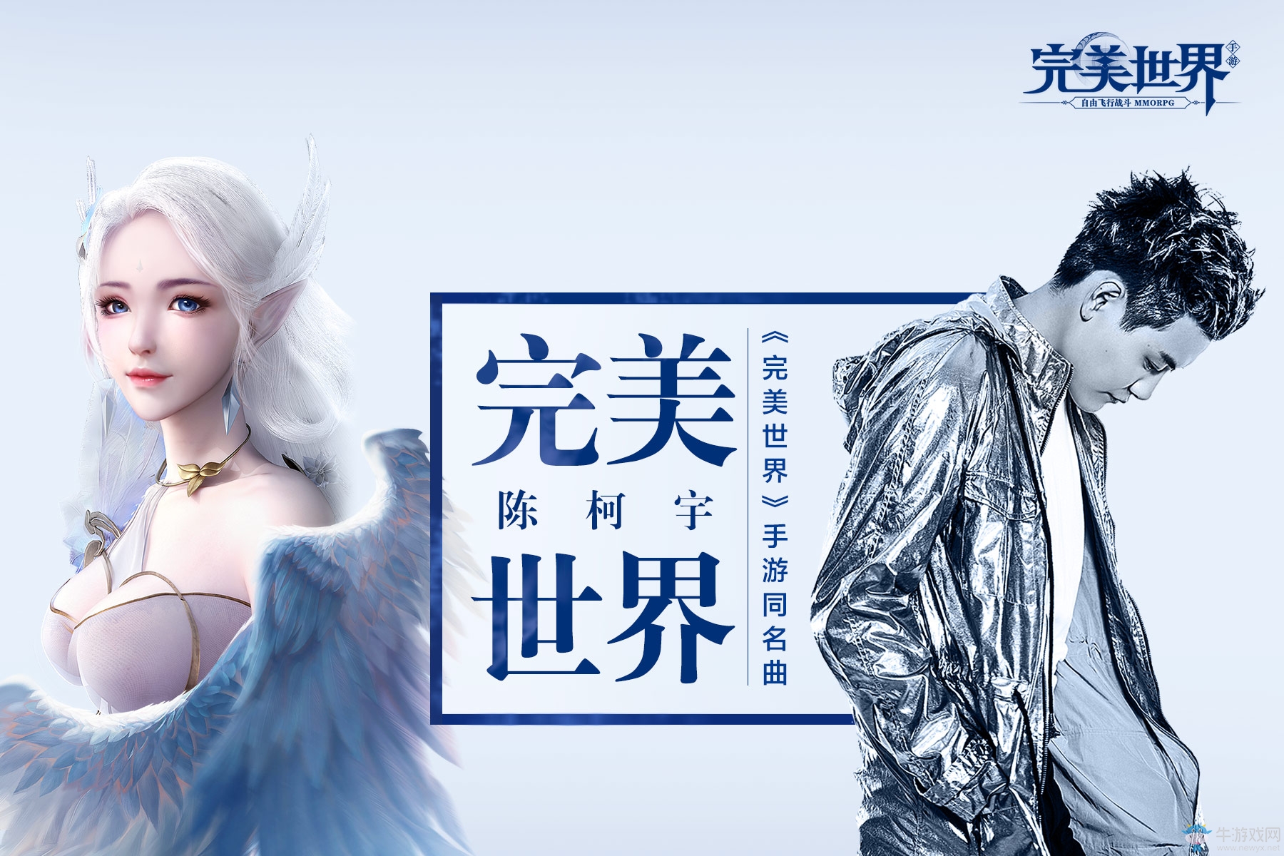 Fiy with me！《完美世界》攜手川音才子陳柯宇打造游戲同名金曲