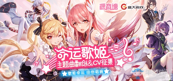 二次元強(qiáng)音 《命運歌姬》x源音翻唱活動進(jìn)行中