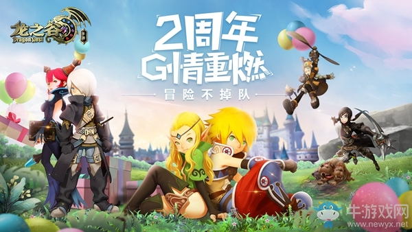 《龍之谷手游》2周年慶 全新版本來襲