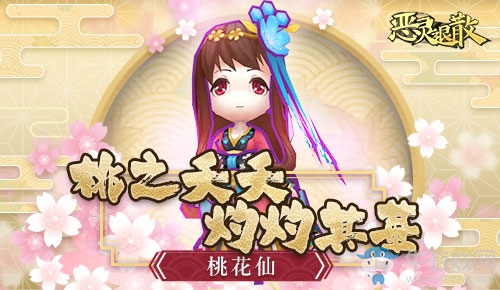 灼灼其華 《惡靈退散》全新SSR桃花仙上線