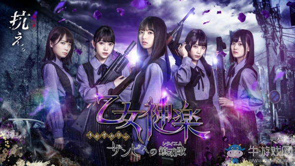 偶像們也要打僵尸 《少女神樂》預(yù)約即日開啟