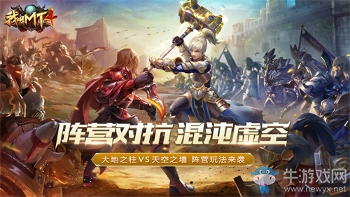 《我叫MT4》全新阵营玩法今日上线，红蓝对抗畅开团！