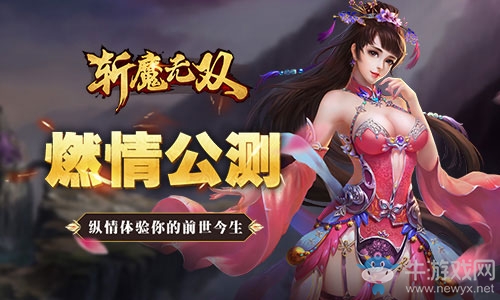 《斬魔無(wú)雙》今日首測(cè) 縱情體驗(yàn)?zāi)愕那笆澜裆? /></a> 
</p>
<p style=