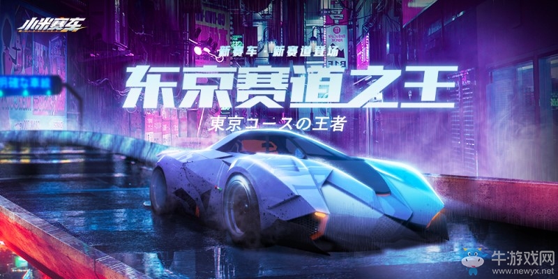 《小米賽車》今日迎來更新：新車新賽道新關卡引爆競速體驗