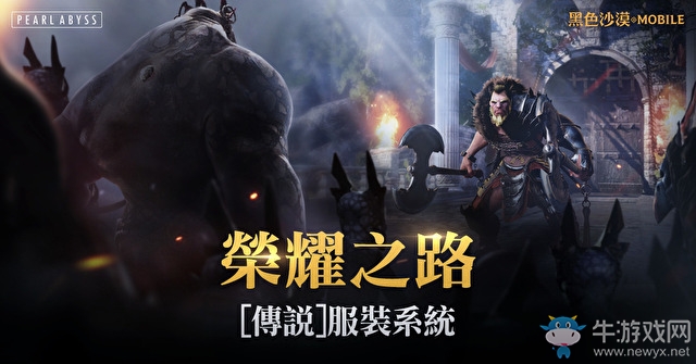 《黑色沙漠M》新增榮耀之路與傳說等級服裝系統
