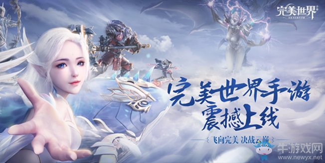 上天入地多樣化戰(zhàn)斗 《完美世界》手游打造多樣戰(zhàn)斗玩法