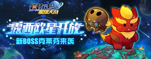 《賽爾號星球大戰(zhàn)》露西歐星版本今日上線 火系精靈克萊芬來襲