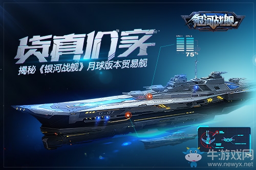 貨真價實 揭秘《銀河戰艦》月球版本貿易艦