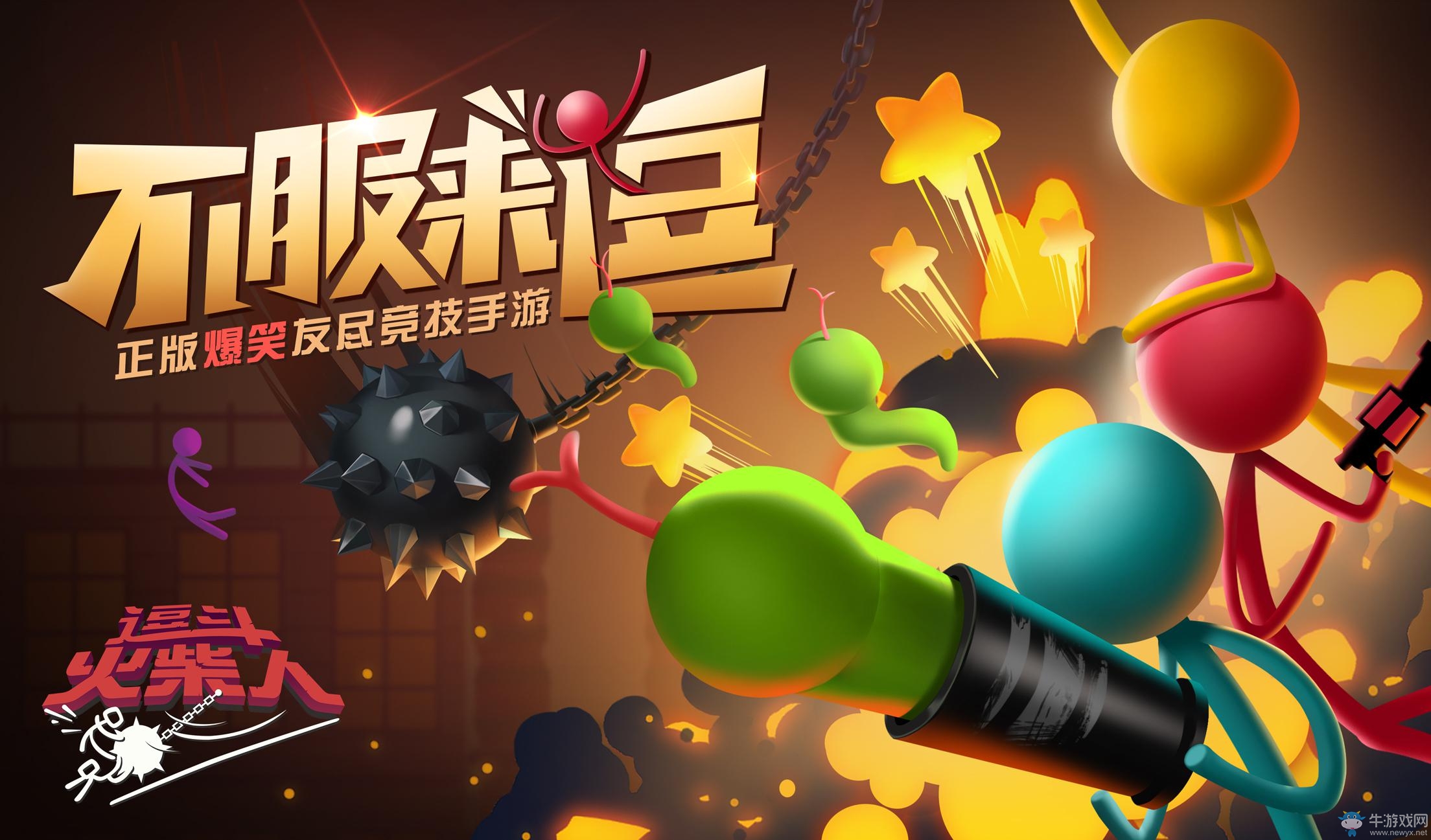 還記得steam上爆火的《逗斗火柴人》？手游版要來(lái)了