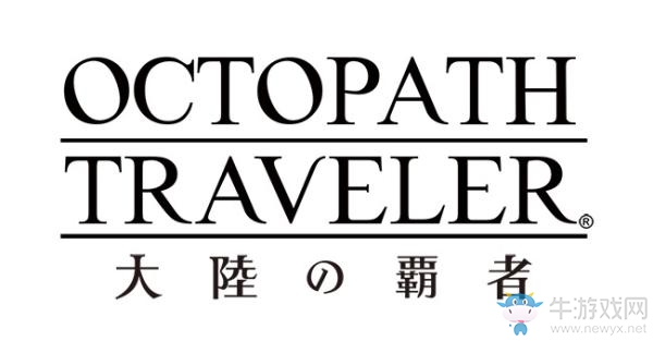 《八方旅人》手游放出世界觀背景及主視覺美術(shù)
