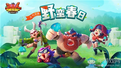 《野蠻人大作戰(zhàn)》全新英雄揭曉 圈圈熊魔性上線(xiàn)！