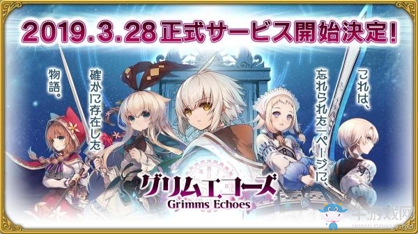 SE旗下RPG新作 《格林回音》將于3月28日推出
