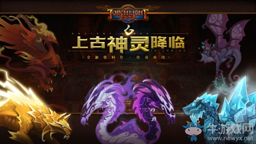 上古神袛降臨 《火炬之光》全新資料片21日震撼來(lái)臨