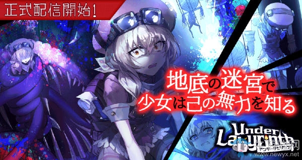 迷宮RPG新作《Under Labyrinth》今日正式上架
