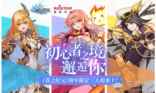 初心者之境邂逅你《蒼之紀元》周年限定三人組參上！